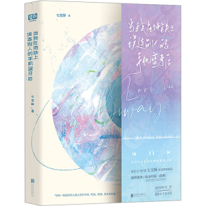 正版新书]当我在地铁上误连别人的手机蓝牙后七宝酥978755966631
