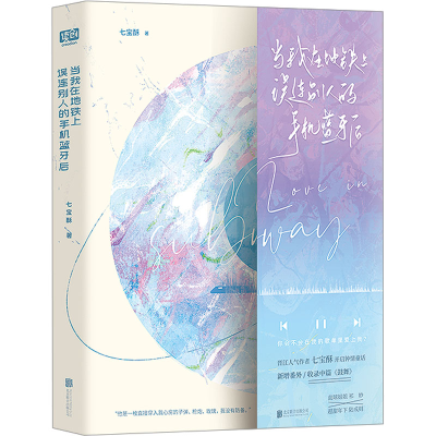 正版新书]当我在地铁上误连别人的手机蓝牙后七宝酥978755966631