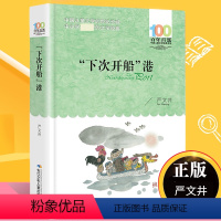 “下次开船”港 [正版]飞向人马座 郑文光百年百部儿童文学书系6-12周岁青少年故事书籍六年级三四五年级中小学生课外阅读