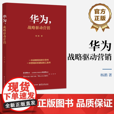 店 华为 战略驱动营销 杨䴖 一本战略规划的引导书 一本营销体系建设的工具书 华为从战略制定到执行+营销的理论框架书籍