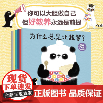 熊猫先生教养启蒙绘本 全6册 史蒂夫安东尼著 儿童性格习惯养成礼貌表达社交情绪自我管理绘本