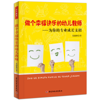 正版新书]做个幸福快乐的幼儿教师--为你的专业成长支招莫源秋97
