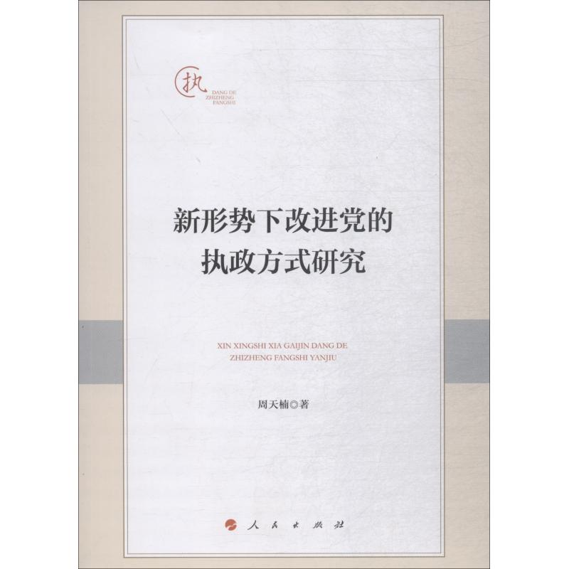正版新书]新形势下改进党的执政方式研究周天楠9787010183299
