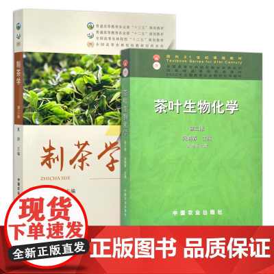制茶学 茶叶生物化学(第三版) 21289 08386 夏涛 普通高等教育农业部全国高等农林院校“十二五”规划教材 面