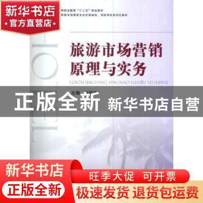 正版 旅游市场营销原理与实务 赵丽华主编 国防工业出版社 978711