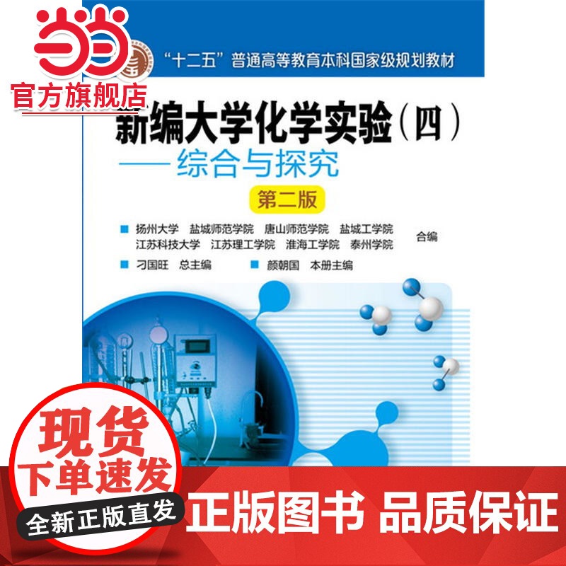 新编大学化学实验(四)——综合与探究(颜朝国)(第二版)