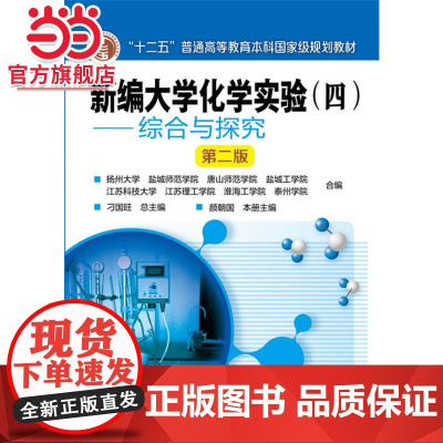 新编大学化学实验(四)——综合与探究(颜朝国)(第二版)