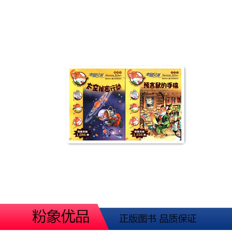 [正版]老鼠记者新译本 太空秘密行动预言鼠的手稿全国通用的学生阅读的好的儿童文学桥梁书 全球炫酷的时尚阅读幽默搞笑惊险
