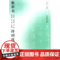 集草书毛泽东、周恩来、朱德、、陈毅、诗词选