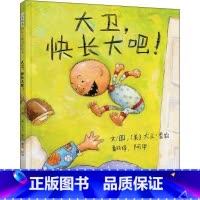 [精装]大卫快长大吧 [正版]我爸爸我妈妈绘本全套 幼儿早教启蒙宝宝书籍儿童故事书幼儿园硬面精装大班中班读物书本阅读0-