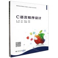 [N]C语言程序设计(高等学校应用型新工科创新人才培养计划系列教材)-9787560670911