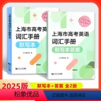 英语 上海 [正版]2025版上海市高考英语词汇手册默写本+参考答案高一高二高三高频单词速记高考英语词汇训练辅导高中英语