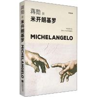 正版新书]蒋勋谈米开朗基罗 苦难中的巨人 轻阅随行版蒋勋978755