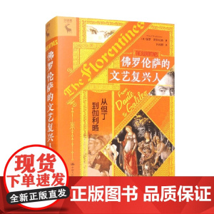 佛罗伦萨的文艺复兴人 保罗·斯特拉森 著 历史
