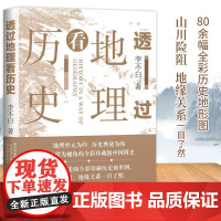 透过地理看历史 李不白著地理历史百科地缘关系一目了然中国历史的地理密码大地中国中国古代历史地理中国人文地脉书籍