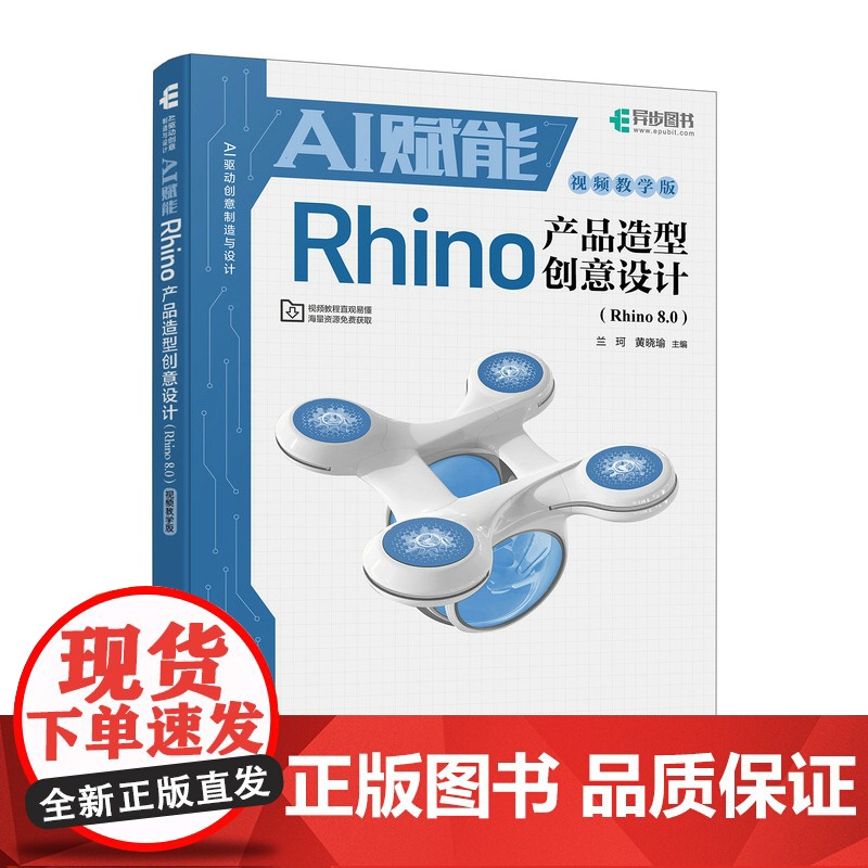 AI赋能Rhino产品造型创意设计(Rhino 8.0)(视频教学版) 预计发货05.30