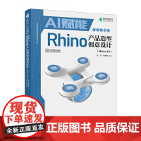AI赋能Rhino产品造型创意设计(Rhino 8.0)(视频教学版) 预计发货05.30