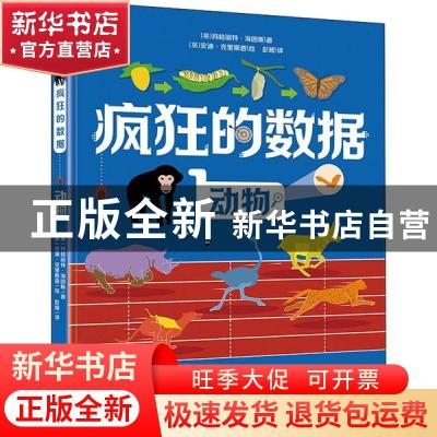 正版 疯狂的数据 动物 Margaret 电子工业出版社 9787121383366