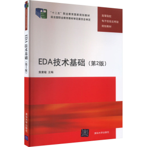 正版新书]EDA技术基础(第2版)焦素敏编9787302354765