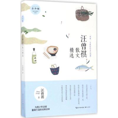 正版新书]汪曾祺散文精选:青少版汪曾祺 著9787540343873