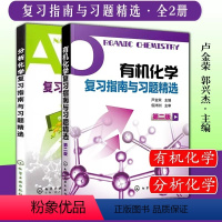 有机化学+分析化学复习指南与习题精选(2册) [正版]A化学复习指南与习题精选第2版分析化学 2册套装 药学专业 李发美