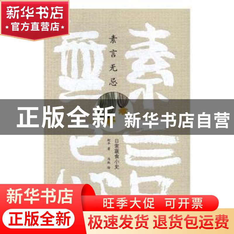 正版 素言无忌:日常蔬食小史 柯平著 北京大学出版社 9787301277