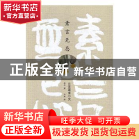 正版 素言无忌:日常蔬食小史 柯平著 北京大学出版社 9787301277