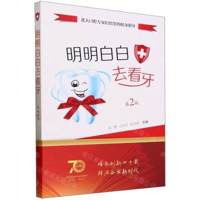 [N]明明白白去看牙(第2版)-9787117352222