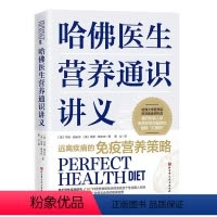 [正版]哈佛医生营养通识讲义 揭开人体免疫系统和器官的食物红黑榜远离疾病的免疫营养策略30+多钟营养物质摄入及100+