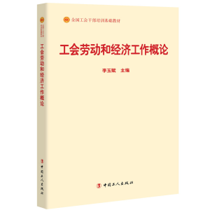 正版新书]工会劳动和经济工作概论(全国工会干部培训基础教材)李