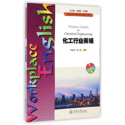 [M]化工行业英语(附光盘21世纪应用型本科教育行业英语系列教材)-9787566810946