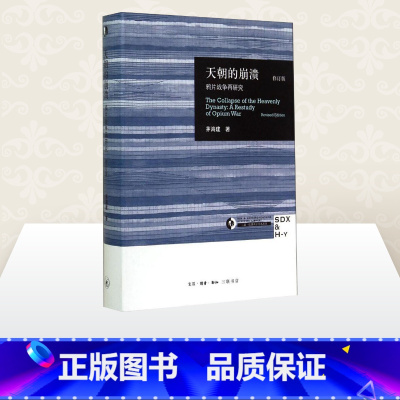 标准 [正版]天朝的崩溃(修订本)修订版 茅海建 著 中国通史社科 图书籍 生活·读书·新知三联书店