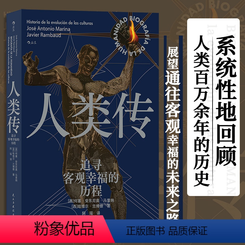 [正版]人类传:追寻客观幸福的历程 文化演变史 古代文明 近代史世界史