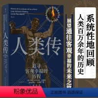 [正版]人类传:追寻客观幸福的历程 文化演变史 古代文明 近代史世界史