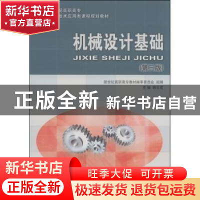 正版 机械设计基础(数控技术应用类)(高职高专) 韩玉成 大连理工