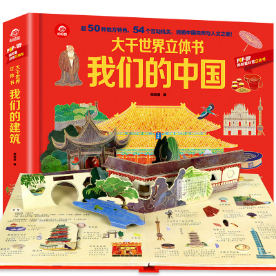 【醉染正版】我们的中国立体书 儿童3d立体翻翻书 小学生图书3-6-10