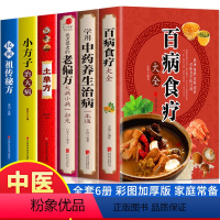 [正版]全套6册彩图加厚版 百病食疗大全+学用中药养生治病一本通+很老很老的老偏方+土单方民间偏方小方子治大病 中药养