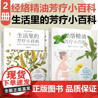 [套2册]生活.经络精油芳疗小百科+生活里的芳疗小百科
