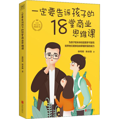 [M]一定要告诉孩子的18堂商业思维课 林明樟,林丞勋 著 -9787559636133