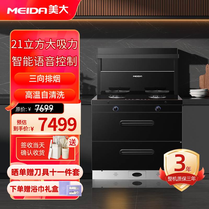 [2025新品]美大(MEIDA)集成灶S9-A(MD1T)消毒柜 语音声控 21m³大吸力变频轻音油烟机 天然气