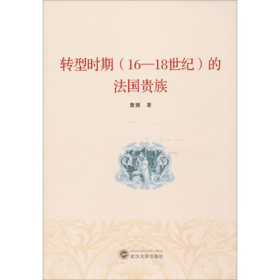 醉染图书转型时期(16-18世纪)的法国贵族9787307202672
