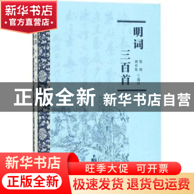 正版 明词三百首 张璋,刘卓英选注 百花文艺出版社 978753067468