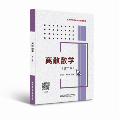 醉染图书离散数学(第2版高等学校计算机类系列教材)9787560662596