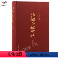[正版]北魏平城时代第四版精装李凭著历史中国史三国魏晋南北朝史历史知识读物中国通史上海古籍出版社史学史学理论图书籍
