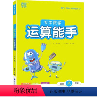 数学 八年级/初中二年级 [正版]2022新版本 通成学典 初中数学 运算能手: ZJ版. 八年级. 上册 下册 全一册