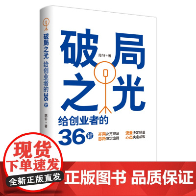 破局之光:给创业者的36计