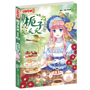 醉染图书《中国卡通》栀子夭夭·漫画版2蓝色精灵9787514847703