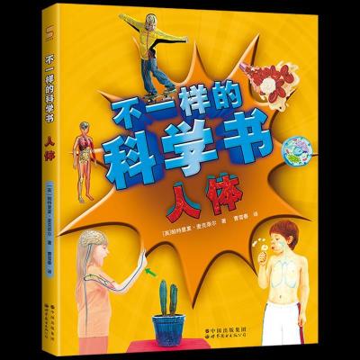 正版新书]不一样的科学书人体[英]帕特里夏·麦克奈尔978751