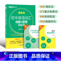 新东方[初中英语词汇词根+联想记忆法乱序版] 初中通用 [正版]新东方100个句子记完2000个中考单词 阅读长难句写作
