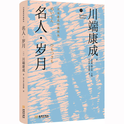 [M]名人·岁月-9787515523828